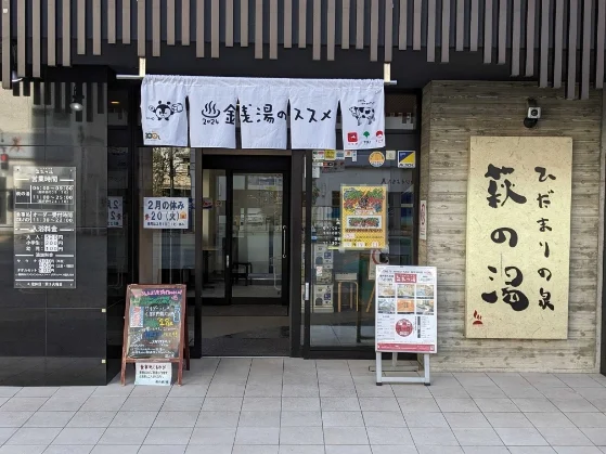 ひだまりの泉 萩の湯