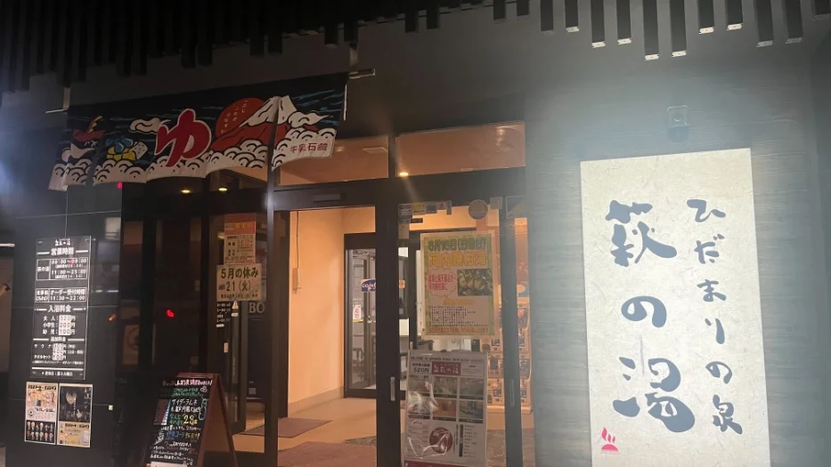ひだまりの泉 萩の湯