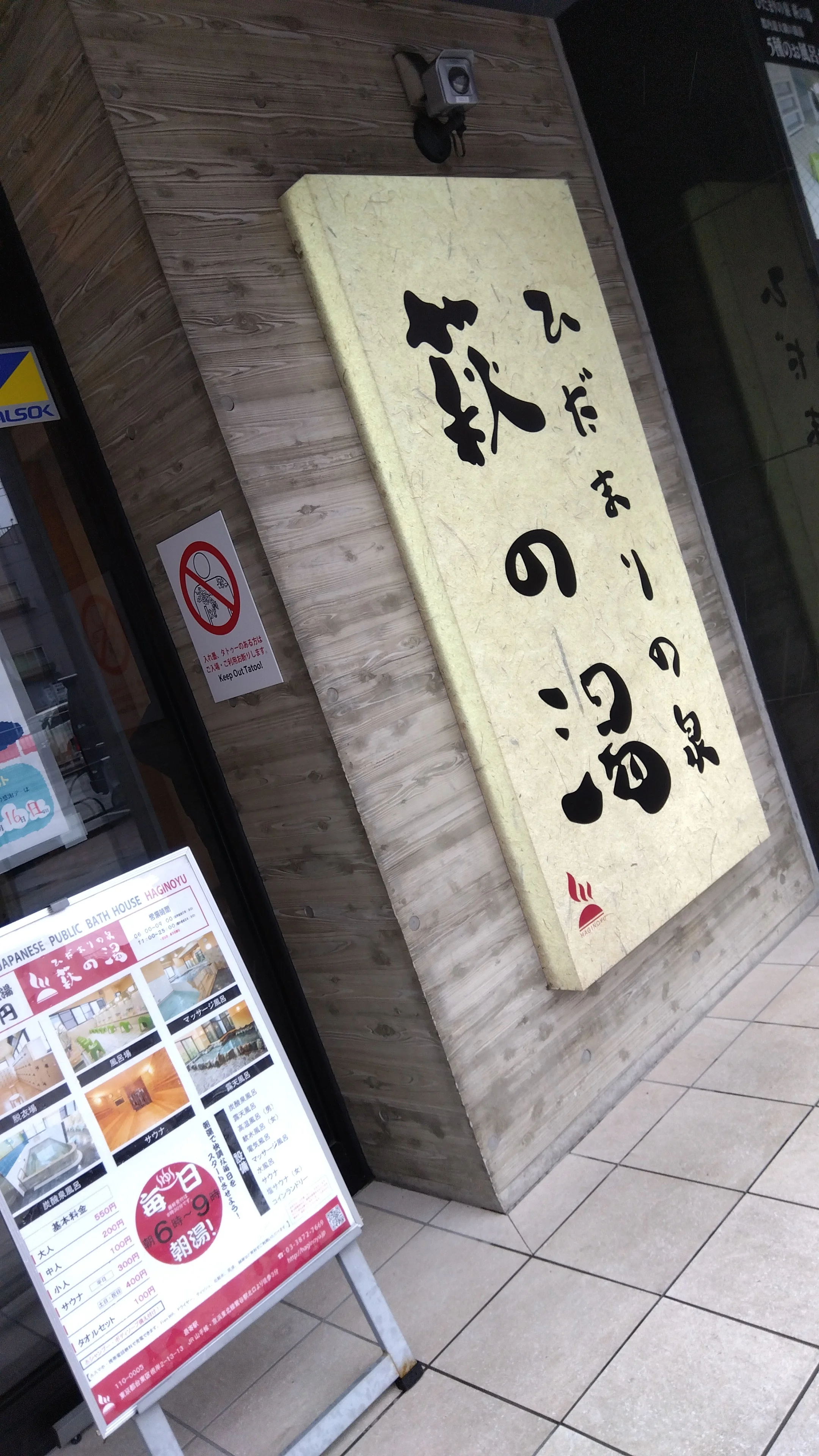 ひだまりの泉 萩の湯
