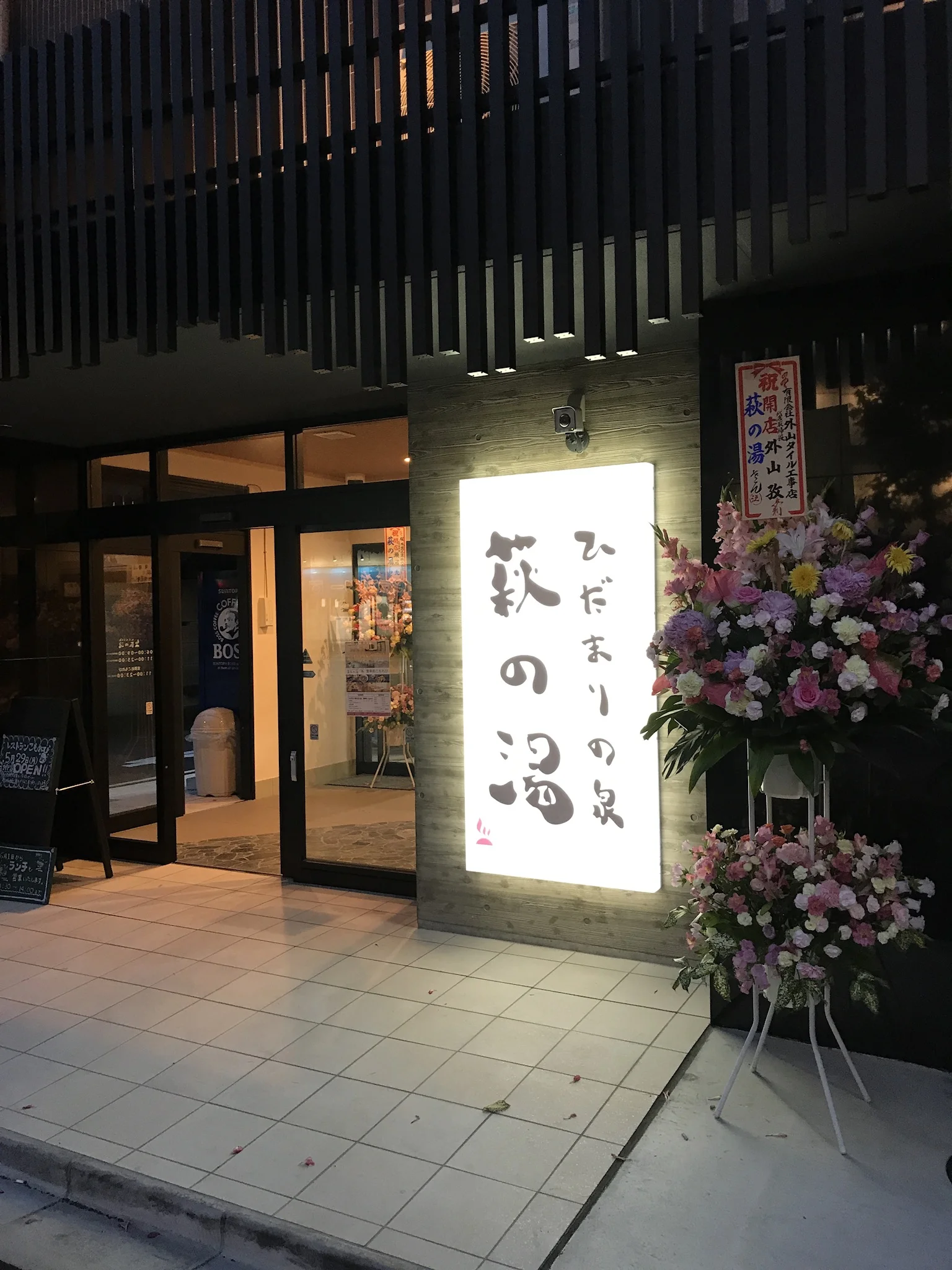 ひだまりの泉 萩の湯