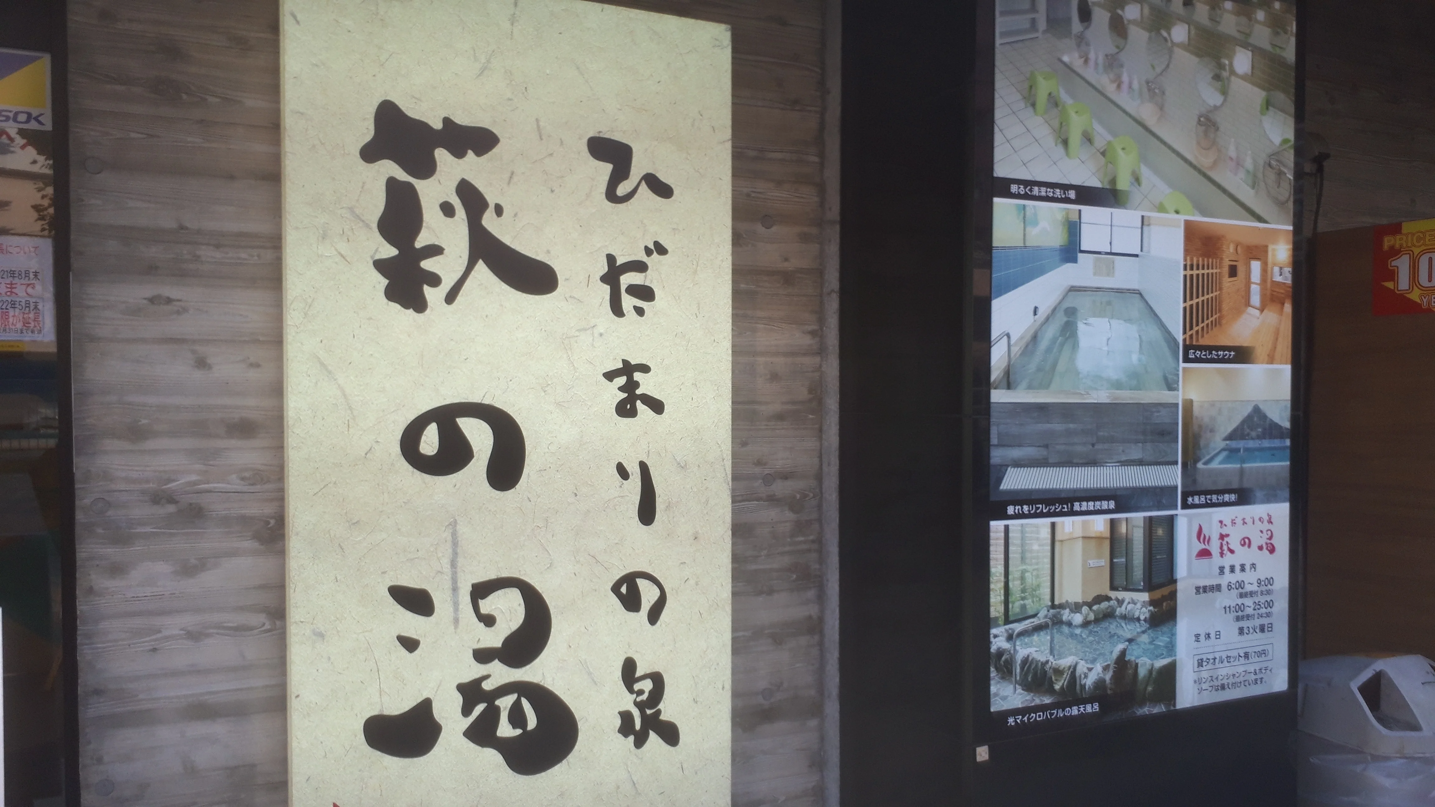 ひだまりの泉 萩の湯