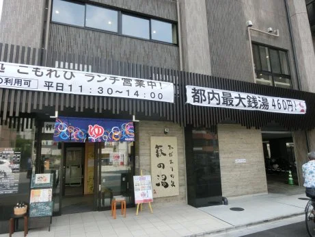 ひだまりの泉 萩の湯