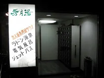 秀月湯(閉館しました)