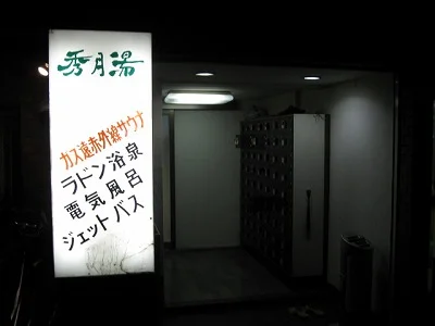 秀月湯(閉館しました)