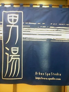 板橋天然温泉 スパディオ（閉館しました）