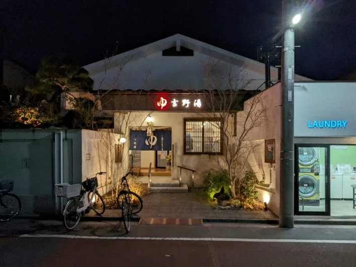 吉野湯