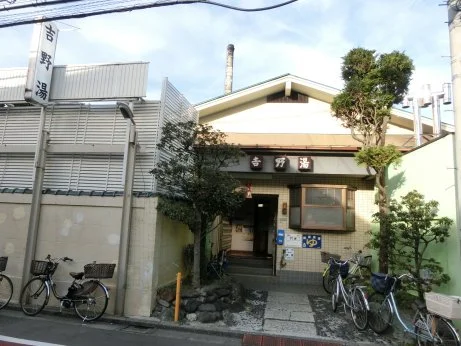 吉野湯