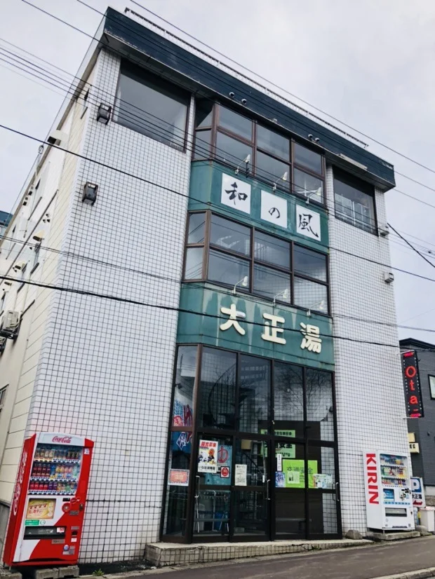 大正湯温泉