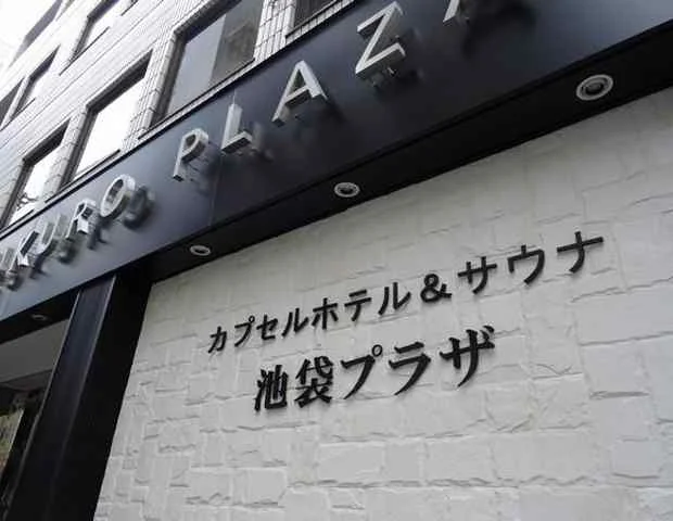池袋プラザ