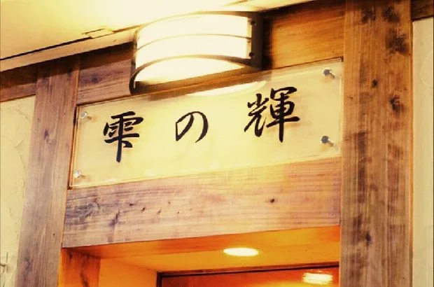 Shizuku no Kagayaki - Herbal Stone Thermal Bath - Tokyo