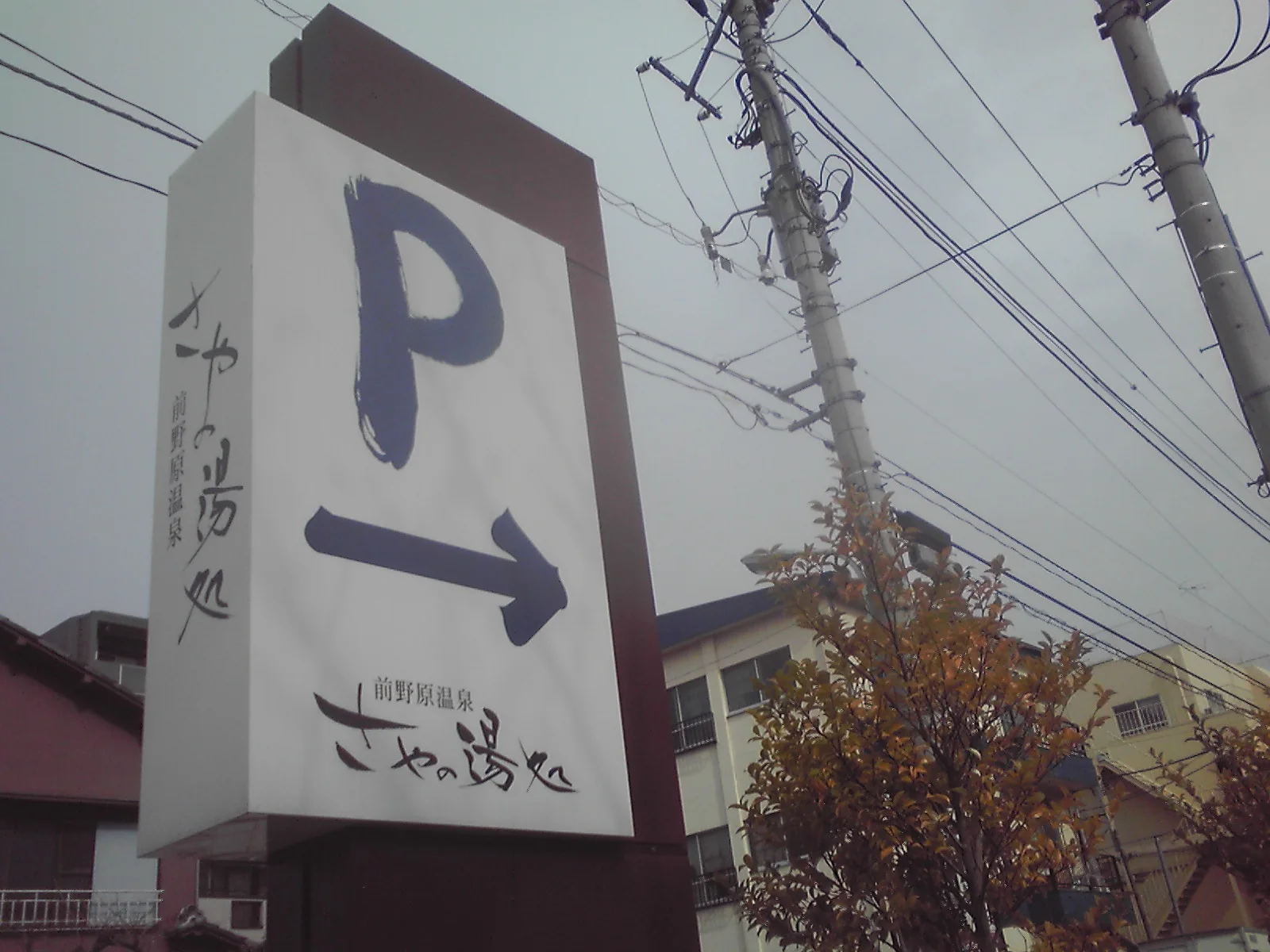 前野原温泉 さやの湯処