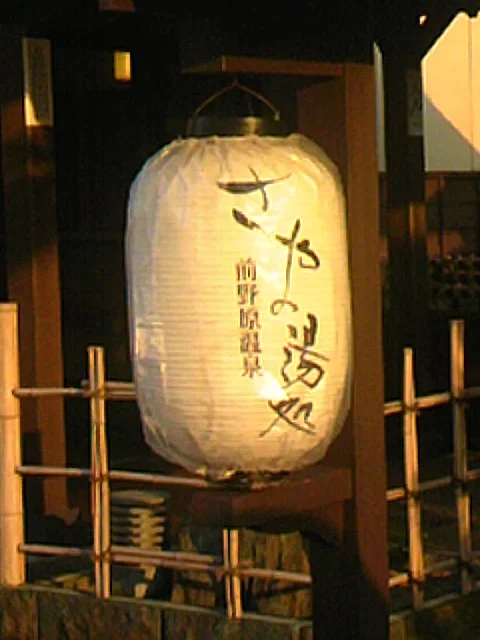 前野原温泉 さやの湯処