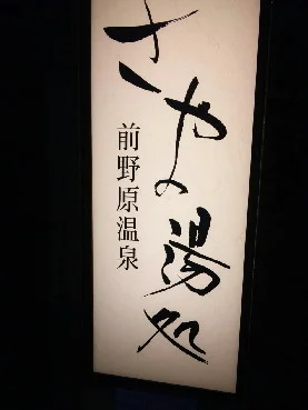 前野原温泉 さやの湯処