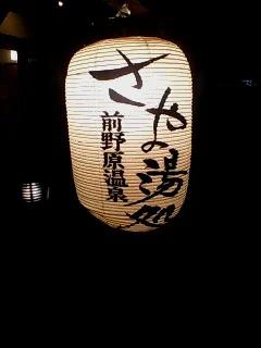 前野原温泉 さやの湯処