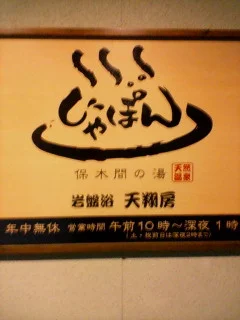 天然温泉 保木間の湯じゃぽん(閉館しました)