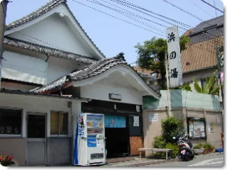 浜の湯（閉館しました）