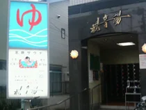 観音湯