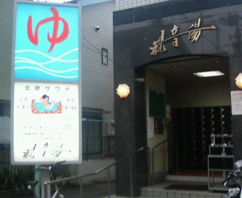 観音湯