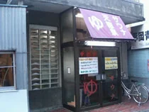 天徳泉