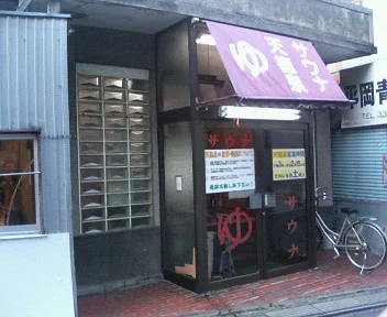 天徳泉