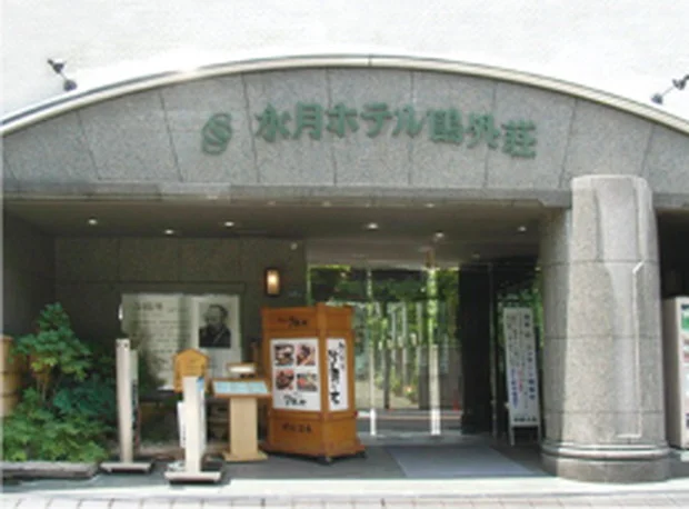 水月ホテル 鴎外荘(閉館しました)