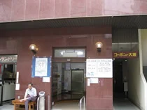 大塚記念湯