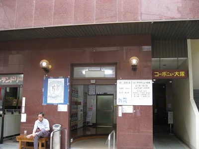 大塚記念湯