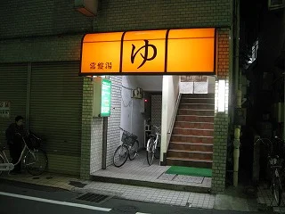常盤湯
