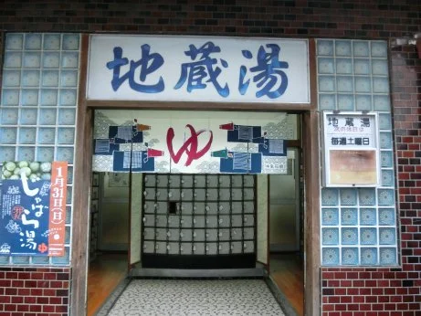 地蔵湯