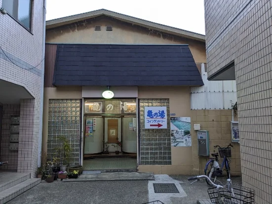 亀の湯