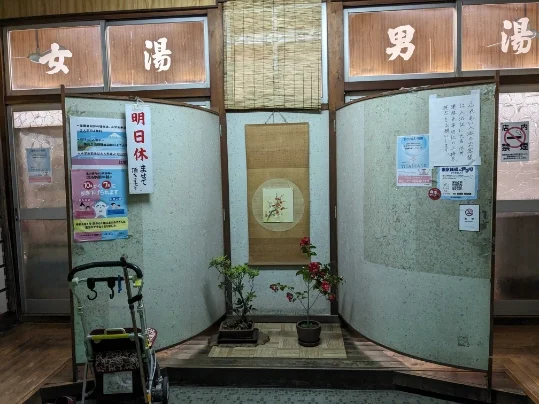 亀の湯