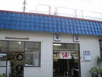 栄湯