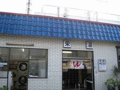 栄湯