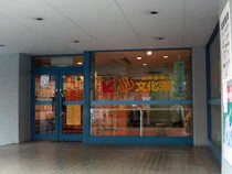 文化湯 - 東京都