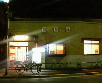 朝日湯