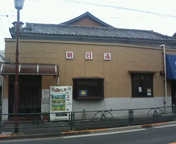 朝日湯