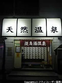 第二淡島湯（閉館しました）