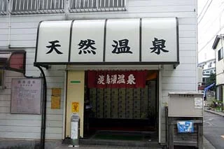 第二淡島湯（閉館しました）