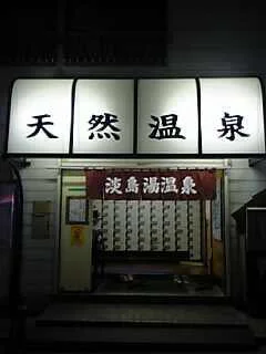 第二淡島湯（閉館しました）