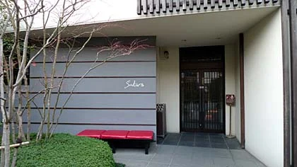 東京染井温泉 Sakura （サクラ）