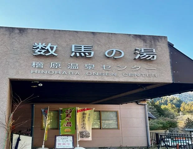 檜原温泉センター数馬の湯（ひのはら）