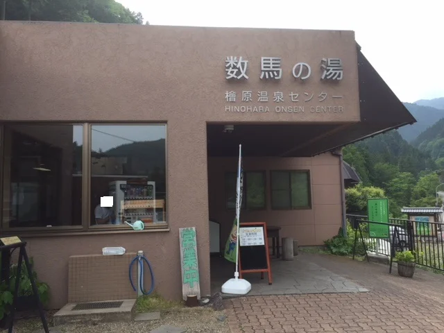 檜原温泉センター数馬の湯（ひのはら）