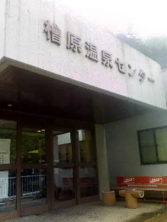 檜原温泉センター数馬の湯（ひのはら）