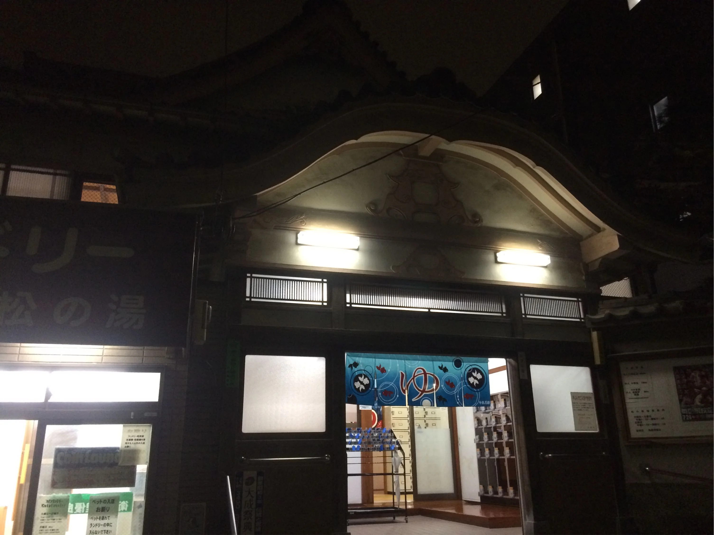 松の湯