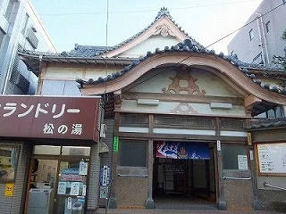 松の湯
