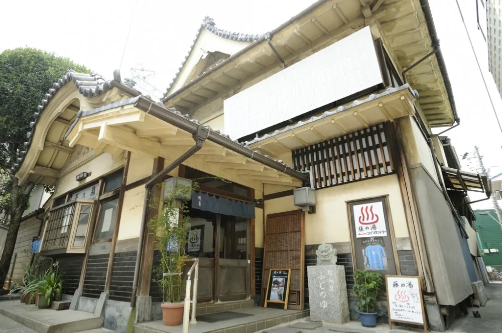 藤の湯