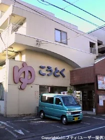 光徳湯