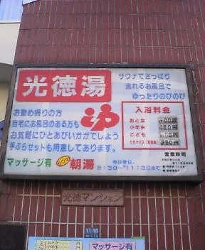 光徳湯