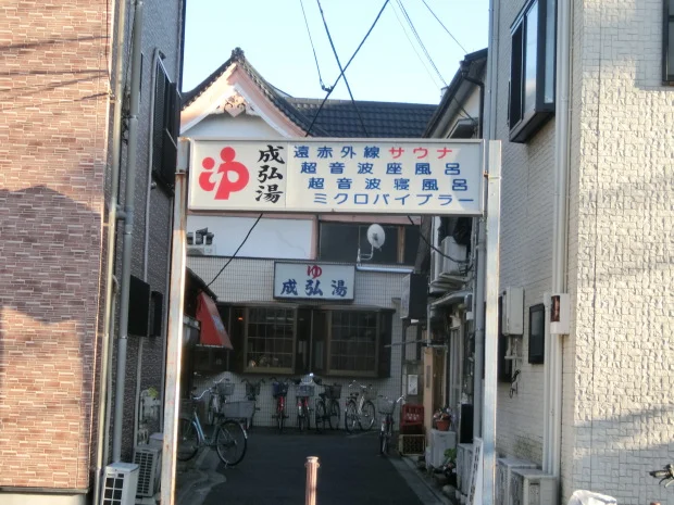 成弘湯（せいこうゆ）