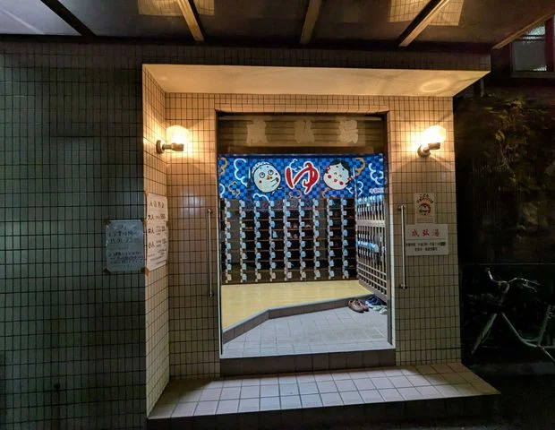 成弘湯（せいこうゆ）